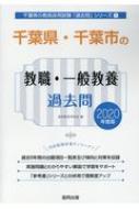 千葉県・千葉市の教職・一般教養過去問 2020年度版 千葉県の教員採用 ...