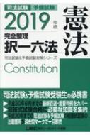司法試験 予備試験完全整理択一六法 憲法 2019年版 司法試験 予備試験対策シリーズ 東京リーガルマインド Lec総合研究所司 法試験部 Hmv Books Online 9784844914716