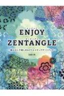 Enjoy Zentangle �G�S�Ȃ��Ŋy���߂�N���G�C�e�B�u�A�[�g�u�b�N Twj Books