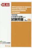 日本留学試験試験問題 聴解・聴読解問題CD付 平成30年度 第1回 EJUシリーズ : 日本学生支援機構 | HMV&BOOKS online -  9784893589323