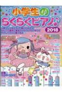 Magazine (Book)/小学生のらくらくピアノ 2018 シンコーミュージックムック