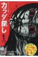 カラダ探し 1 第壱章 遥編 一日目 四日目 集英社ジャンプリミックス 村瀬克俊 Hmv Books Online