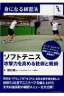 野口英一/ソフトテニス 攻撃力を高める技術と戦術 身になる練習法