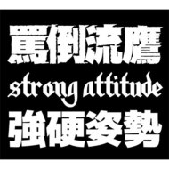 ή -battlehawk-/Strong Attitude -Ż-