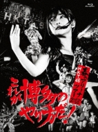HKT48春のアリーナツアー2018 ～これが博多のやり方だ!～(Blu-ray