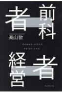 前科者経営者 どん底からの逆転人生 : 高山敦 | HMV&BOOKS