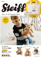 Steiff ���킢�����܂����̂�������� E-mook