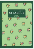 30 �킽���̂������� �ԕ� �蒠 2019�N 1���n�܂� B5���@2019�N�Ŏ蒠