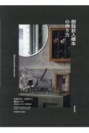 樹脂封入標本の作り方 生物を美しく記録する魔法の工作 : 根津