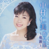 Nakamura Hitomi Sakuhinshuu -Kiseki-