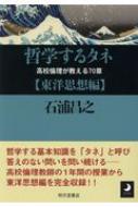 哲学するタネ 高校倫理が教える70章 東洋思想編 : 石浦昌之