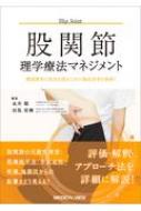 股関節理学療法マネジメント 機能障害の原因を探るための臨床思考を紐解く : 永井聡 (医療) | HMV&BOOKS online -  9784758319102
