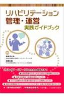 リハビリテーション関連書籍セット リハビリテーション管理・運営実践ガイドブック : 金谷さとみ