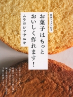 ムラヨシマサユキ/「焼きっぱなし」のお菓子がもっとおいしくなる本 スポンジ、クッキー、パウンドetc.極上の生地をつくるコツと理由