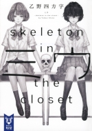 乙野四方字/ミウ -skeleton In The Closet- 講談社タイガ