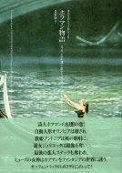 長野順子/ホフマン物語 ホフマンの幻想小説からオッフェンバックの幻想オペラへ オペラのイコノロジー