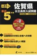 佐賀県公立高校入試問題 リスニングCD付き 平成31年度