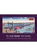 井上安治版画集「明治の東京風景」 : 井上安治 | HMV&BOOKS
