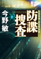 今野敏｜商品一覧｜HMV&BOOKS online｜オススメ順