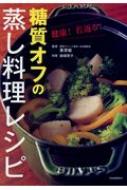 健康! 若返る! 糖質オフの蒸し料理レシピ : 栗原毅 | HMV&BOOKS online