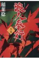 浪人奉行 5ノ巻 双葉文庫 : 稲葉稔 | HMV&BOOKS online - 9784575669114