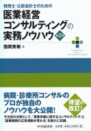 西岡秀樹/税理士・公認会計士のための医業経営コンサルティングの実務ノウハウ 第2版