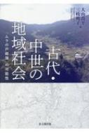 【中古】 古代・中世の地域社会 「ムラの戸籍簿」の可能性/思文閣出版/大山喬平 古代・中世の地域社会 「ムラの戸籍簿」の可能性 : 大山喬平
