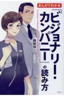 まんがでわかる『ビジョナリー・カンパニー』の読み方 まんがでわかる 『ビジョナリー・カンパニー』の読み方│宝島社