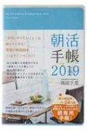 【中古】 朝活手帳 ２０１９/ディスカヴァー・トゥエンティワン/池田千恵 朝活手帳 2019 : 池田千恵 | HMV&BOOKS online : Online