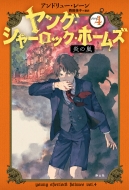 �����O�E�V���[���b�N�E�z�[���Y 4 ���̗�