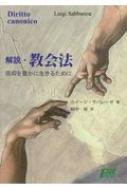 【中古】 解説・教会法 信仰を豊かに生きるために/フリープレス/ルイージ・ザバレーゼ 解説・教会法: 信仰を豊かに生きるために | ルイージ サバレーゼ