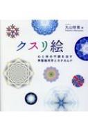 クスリ絵 体と心の不調を治す神聖幾何学とカタカムナ アネモネBOOKS