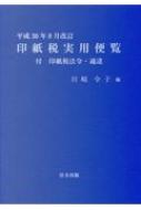 印紙税実用便覧 平成30年8月改訂 : 川崎令子 | HMV&BOOKS online - 9784909600011