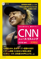 CNN ENGLISH EXPRESS編集部/Cd ＆ 電子書籍版付き Cnnニュース・リスニング 2018秋冬