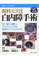 眼科スゴ技 白内障手術: WEB動画付き 眼科スゴ技 白内障手術 WEB動画付き75本 第一線で活躍する