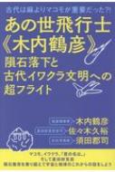 あの世飛行士木内鶴彦隕石落下と古代イワクラ文明への超フライト 古代は麻よりマコモが重要だった 木内鶴彦 Hmv Books Online Online Shopping Information Site English Site