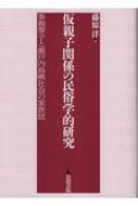 仮親子関係の民俗学的研究 筆親筆子と瀬戸内島嶼社会の家族誌　藤原 洋　著 仮親子関係の民俗学的研究