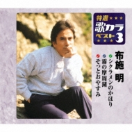 特選・歌カラベスト3::シクラメンのかほり/霧の摩周湖/そっと