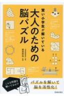 賢い小学生が解いている 大人のための脳パズル 池田書店 Hmv Books Online