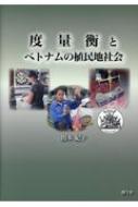 度量衡とベトナムの植民地社会/創土社/関本紀子（単行本） 度量衡とベトナムの植民地社会 : 関本紀子 | HMV&BOOKS online