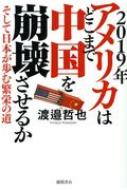 19年アメリカはどこまで中国を崩壊させるか そして日本が歩む繁栄の道 渡邉哲也 Hmv Books Online