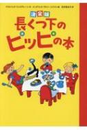 決定版 長くつ下のピッピの本 アストリッド リンドグレーン Hmv Books Online