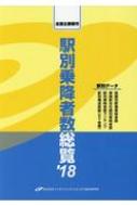 全国主要都市駅別乗降者数総覧 '18 : エンタテインメントビジネス総合