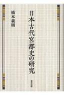 日本古代宮都史の研究 / 橋本 義則【著】 - 紀伊國屋書店ウェブ