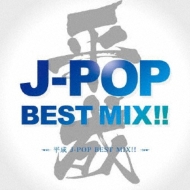 平成 J-POP BEST MIX !! | HMV&BOOKS online - GRVY-221