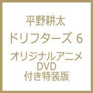 ドリフターズ 6 オリジナルアニメdvd付き特装版 Ykコミックス 平野耕太 Hmv Books Online
