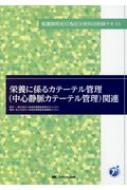 栄養に係るカテーテル管理関連 看護師特定行為区分別科目研修テキスト