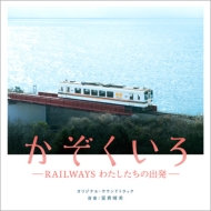 Soundtrack/ -railways 錄νȯ