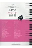 シンコー ミュージックスコア編集部/J-popバラード名曲選 保存版ピアノソロ