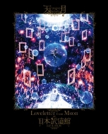 uLoveletter from Moonvat { LIVE FILM yŁz(Blu-ray)